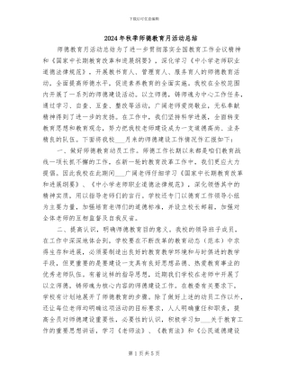 2024年秋季师德教育月活动总结