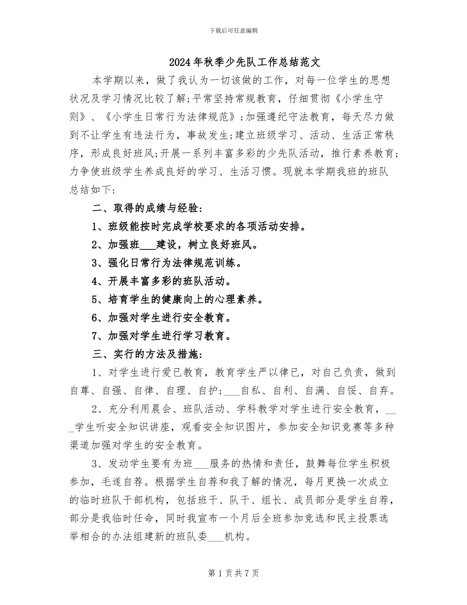 2024年秋季少先队工作总结范文_第1页