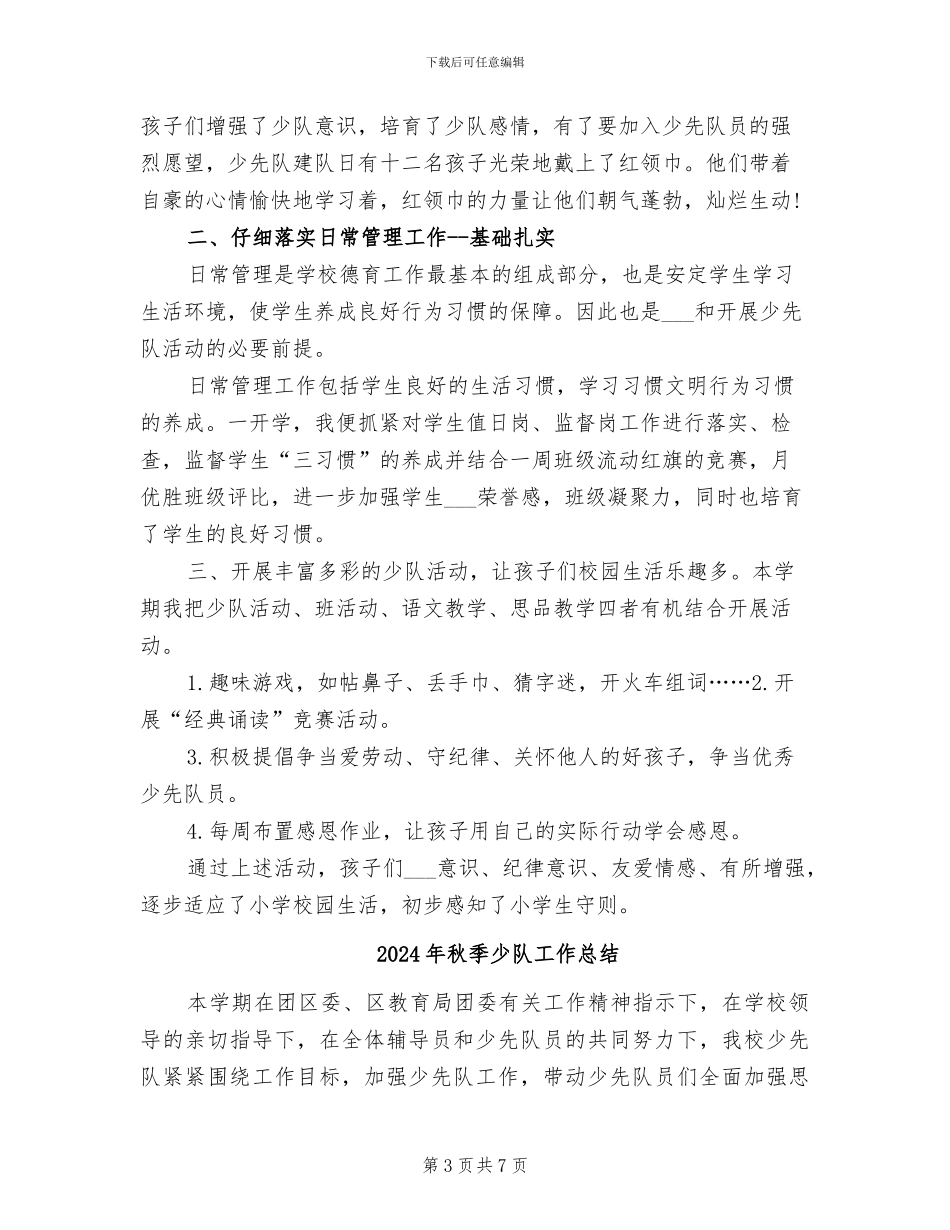 2024年秋季少先队工作总结范文_第3页