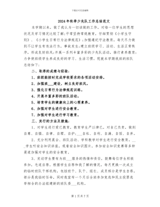 2024年秋季少先队工作总结范文