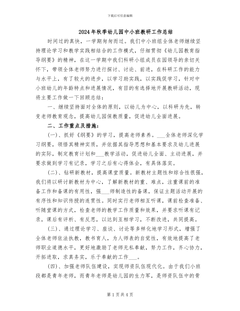 2024年秋季幼儿园中小班教研工作总结_第1页