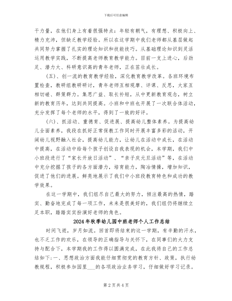 2024年秋季幼儿园中小班教研工作总结_第2页