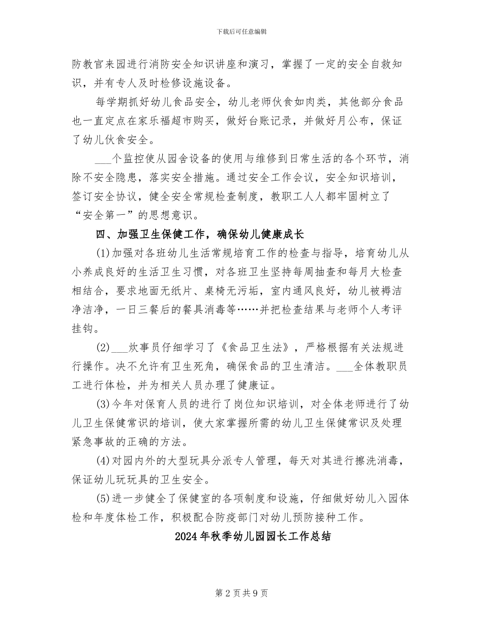 2024年秋季幼儿园园务工作总结_第2页