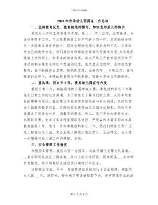 2024年秋季幼儿园园务工作总结