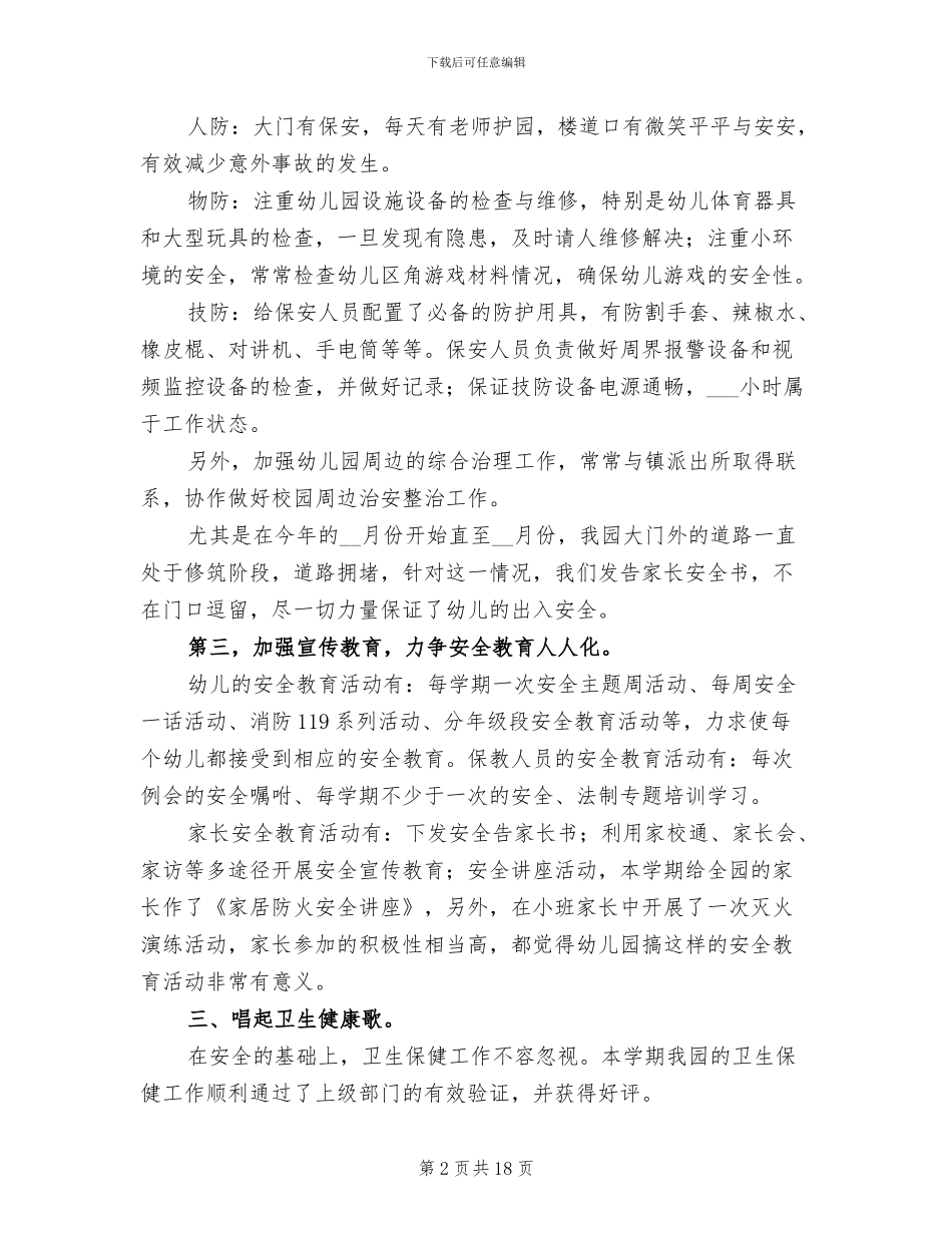 2024年秋季幼儿园后勤工作总结_第2页