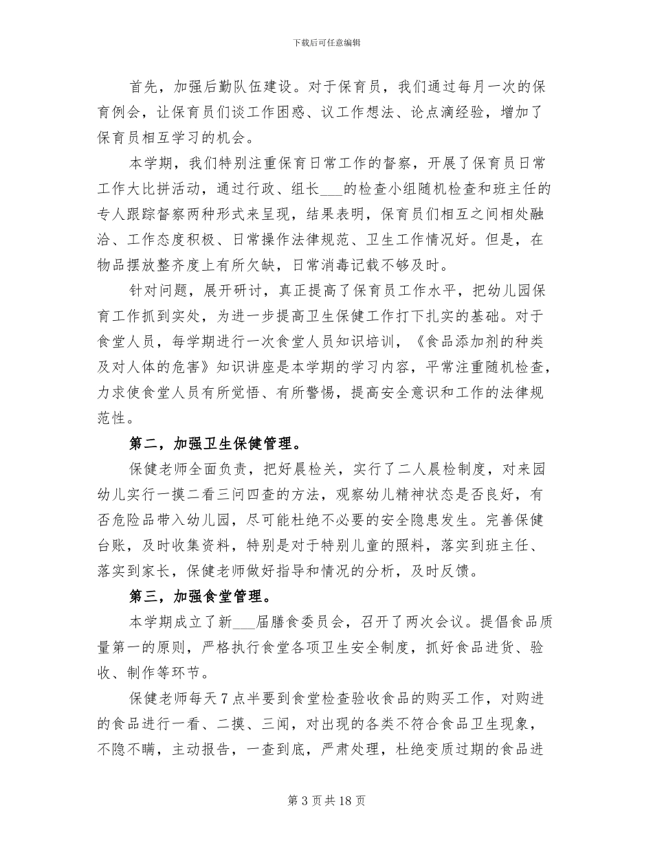 2024年秋季幼儿园后勤工作总结_第3页