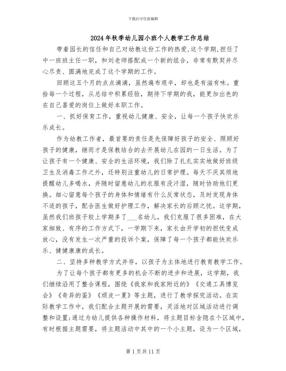 2024年秋季幼儿园小班个人教学工作总结_第1页