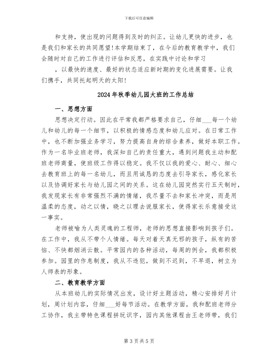 2024年秋季幼儿园大班教学工作总结_第3页