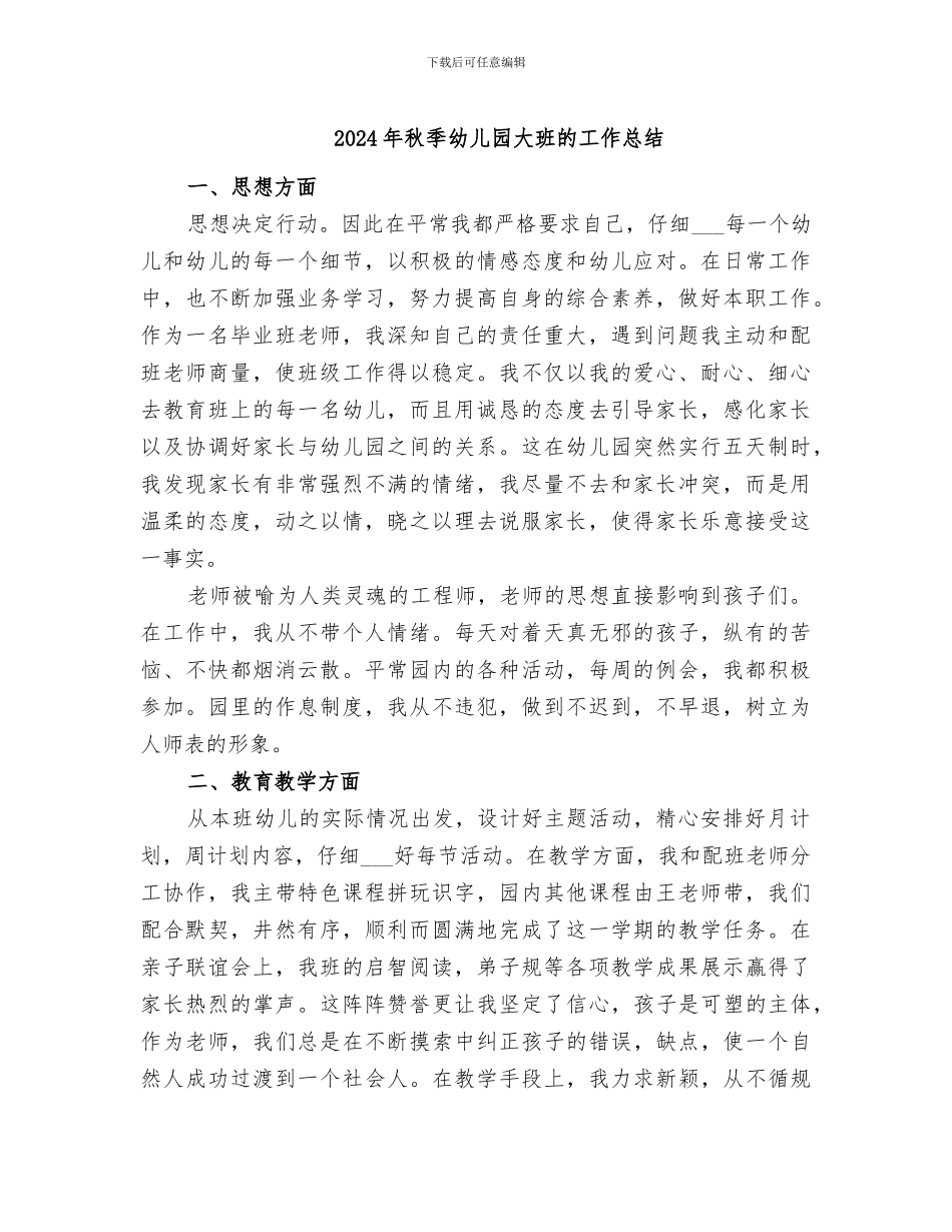 2024年秋季幼儿园大班的工作总结_第1页