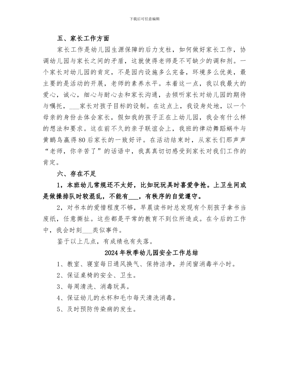 2024年秋季幼儿园大班的工作总结_第3页