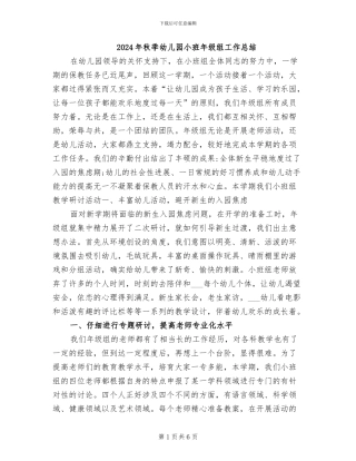 2024年秋季幼儿园小班年级组工作总结