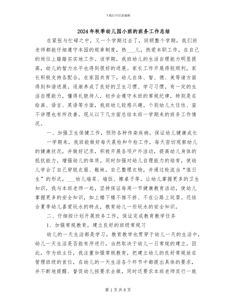 2024年秋季幼儿园小班的班务工作总结_第1页