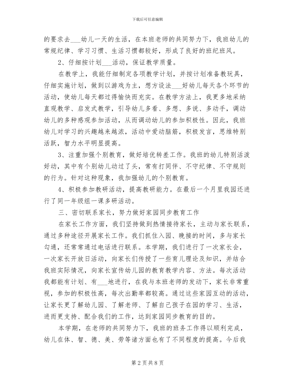 2024年秋季幼儿园小班的班务工作总结_第2页