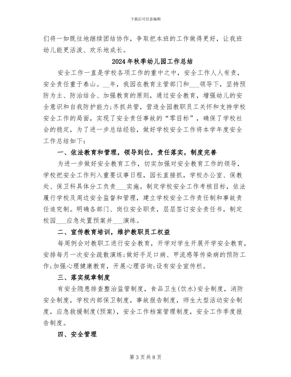 2024年秋季幼儿园小班的班务工作总结_第3页