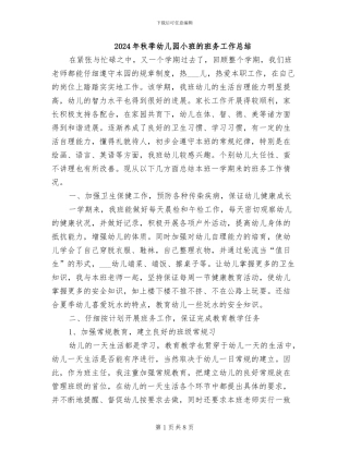 2024年秋季幼儿园小班的班务工作总结