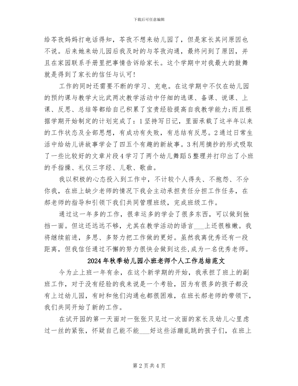 2024年秋季幼儿园小班教师个人工作总结_第2页