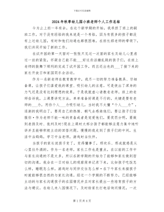 2024年秋季幼儿园小班教师个人工作总结