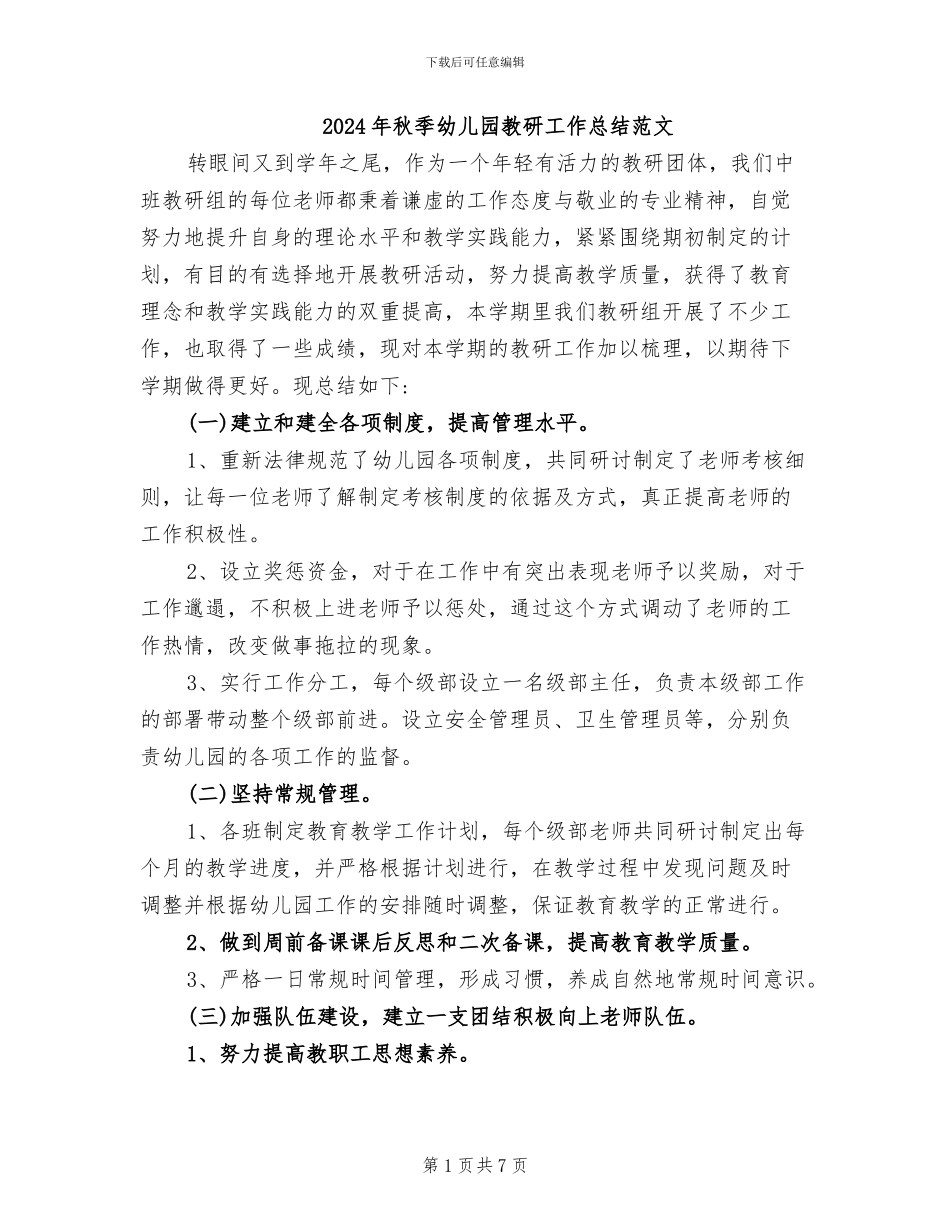2024年秋季幼儿园教研工作总结范文_第1页