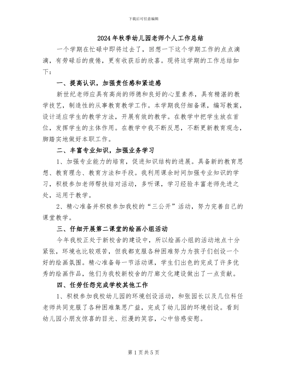 2024年秋季幼儿园教师个人工作总结_第1页