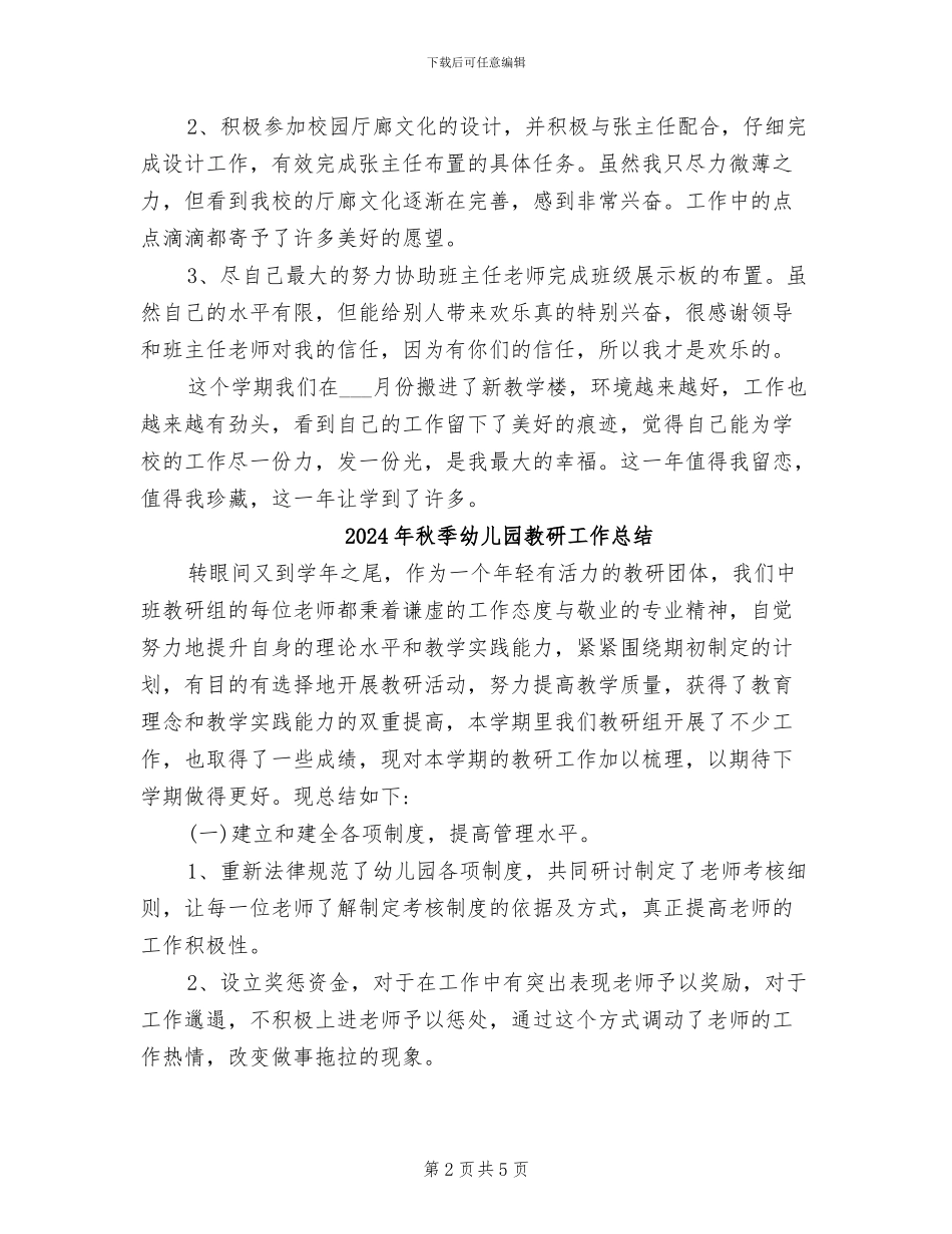 2024年秋季幼儿园教师个人工作总结_第2页