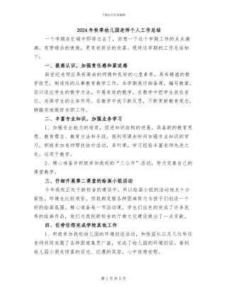 2024年秋季幼儿园教师个人工作总结