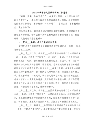 2024年秋季幼儿园教科研的工作总结