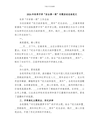 2024年秋季开学“安全第一课”专题活动总结范文