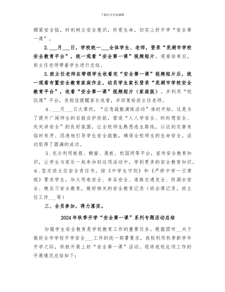 2024年秋季开学“安全第一课”专题活动总结范本_第2页