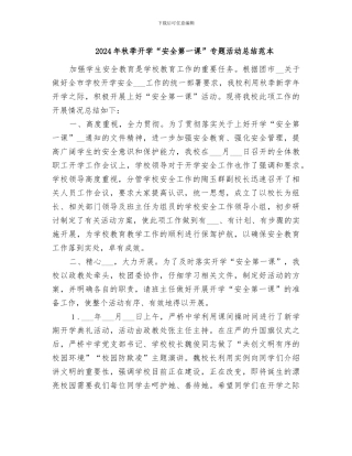 2024年秋季开学“安全第一课”专题活动总结范本