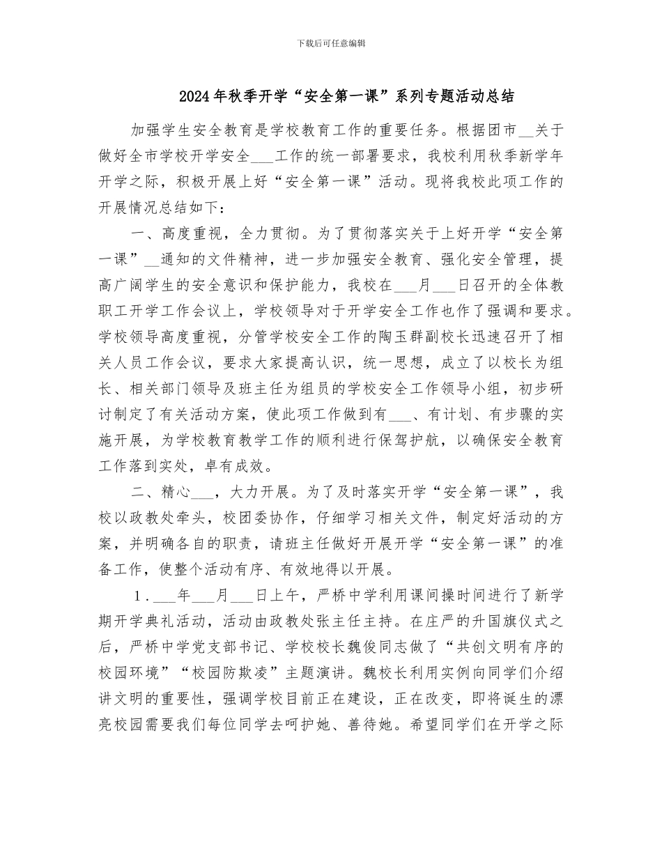 2024年秋季开学“安全第一课”系列专题活动总结_第1页