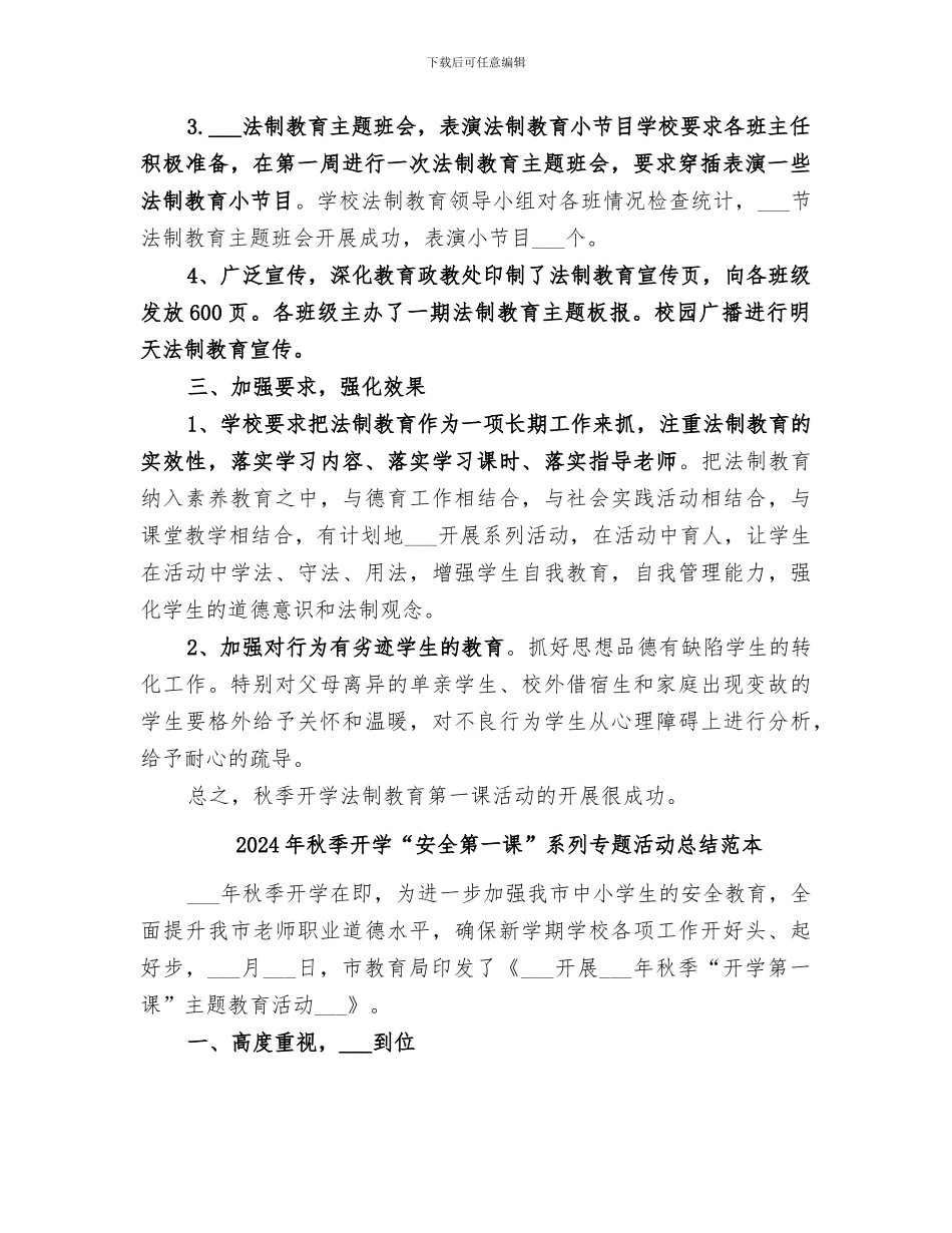 2024年秋季开学“安全第一课”系列专题活动总结范文_第2页