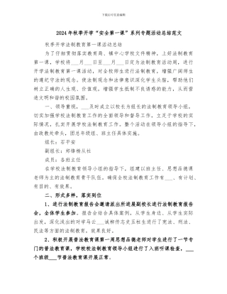 2024年秋季开学“安全第一课”系列专题活动总结范文