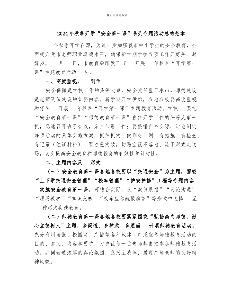 2024年秋季开学“安全第一课”系列专题活动总结范本_第1页