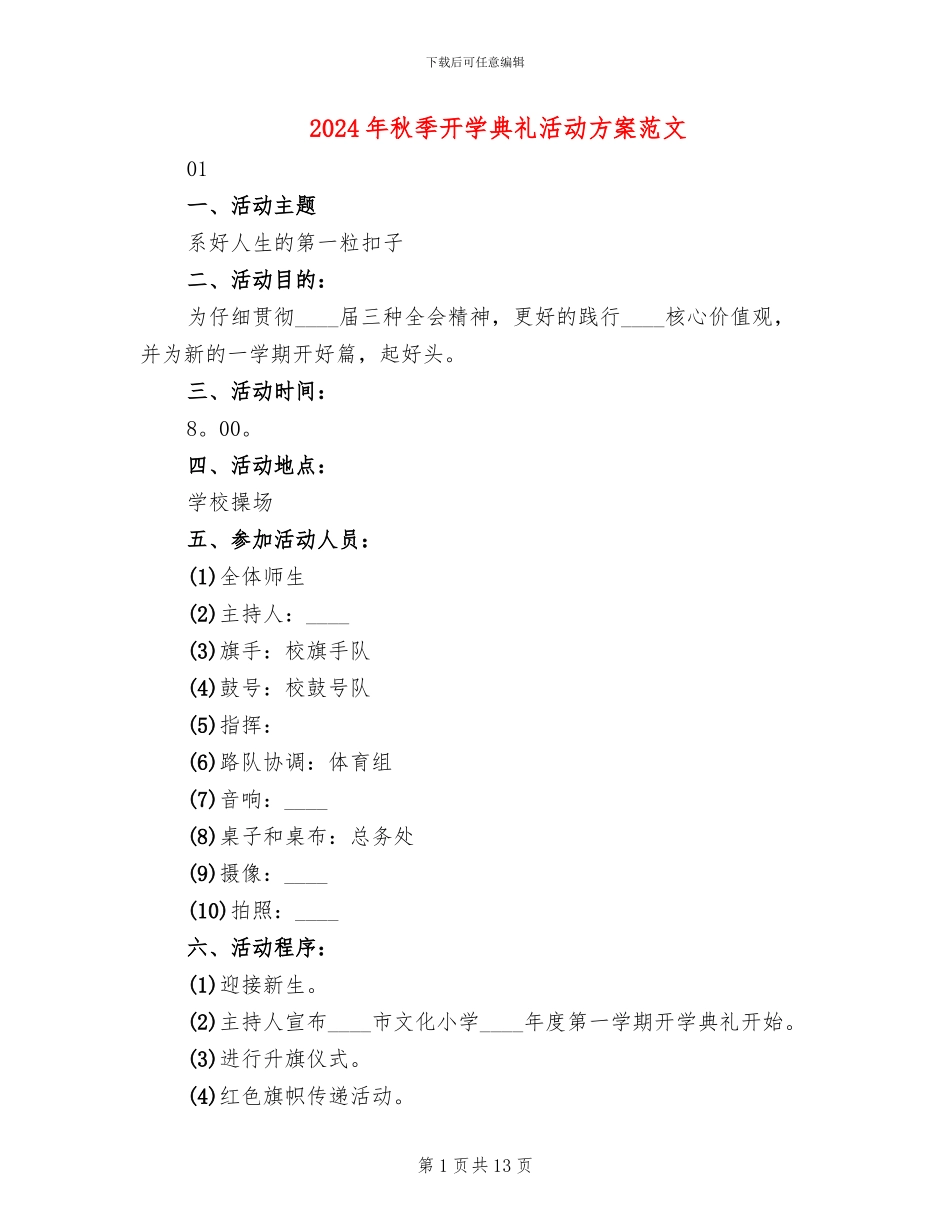 2024年秋季开学典礼活动方案范文_第1页