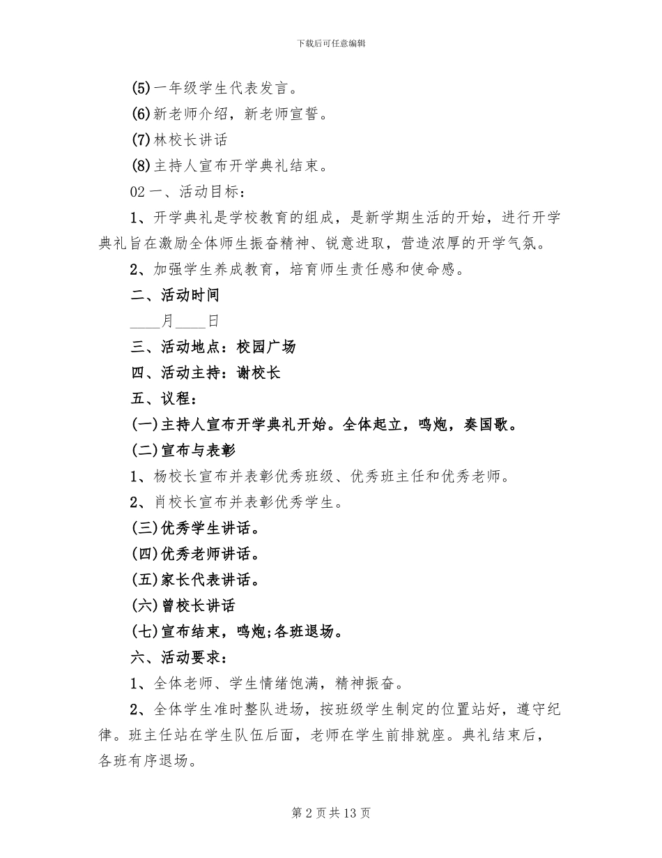 2024年秋季开学典礼活动方案范文_第2页