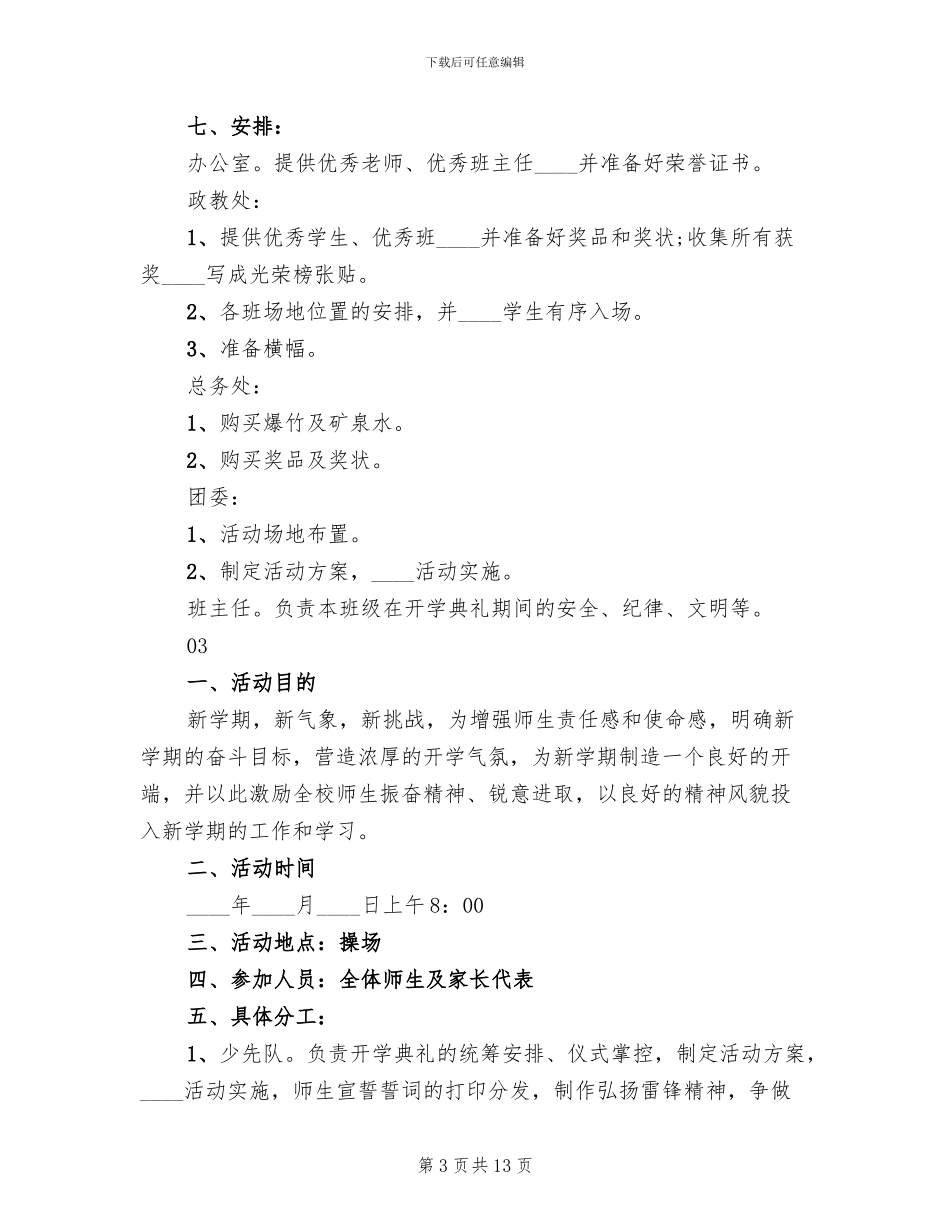 2024年秋季开学典礼活动方案范文_第3页