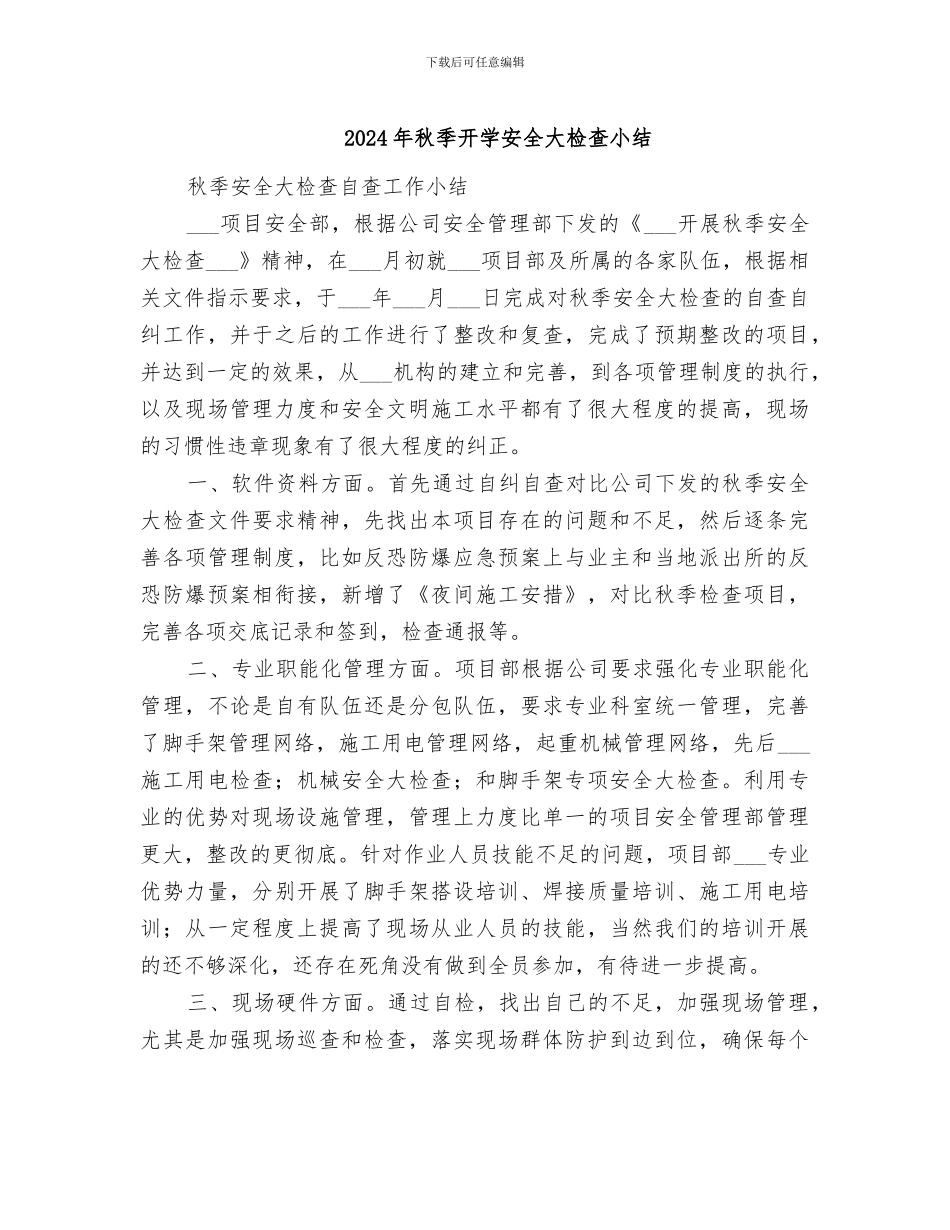 2024年秋季开学安全大检查小结_第1页