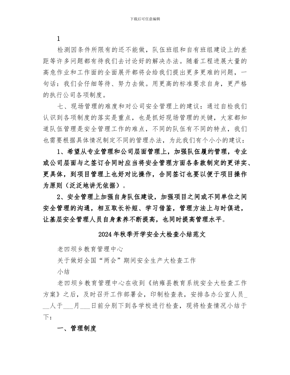 2024年秋季开学安全大检查小结_第3页