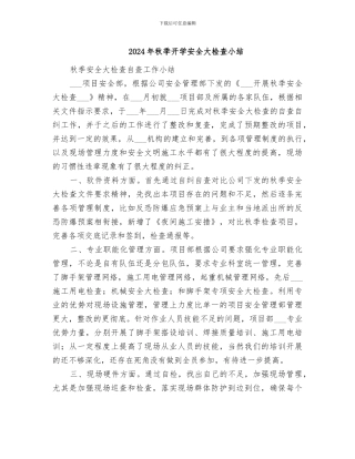 2024年秋季开学安全大检查小结