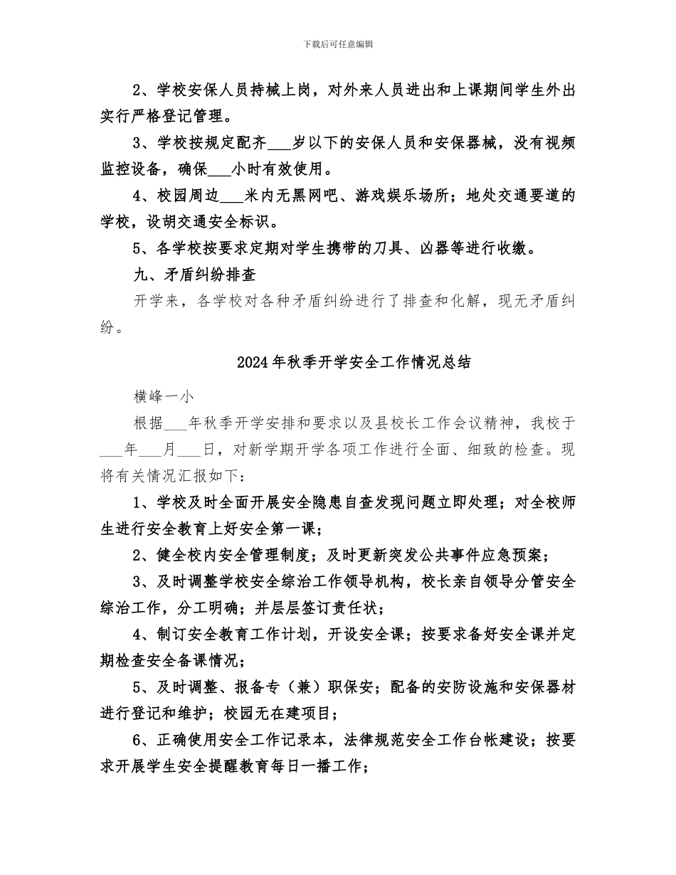 2024年秋季开学安全大检查小结范文_第3页