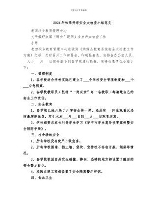 2024年秋季开学安全大检查小结范文