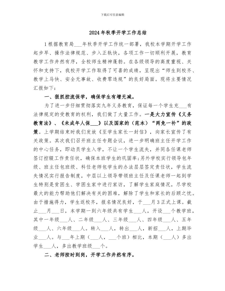 2024年秋季开学工作总结_第1页