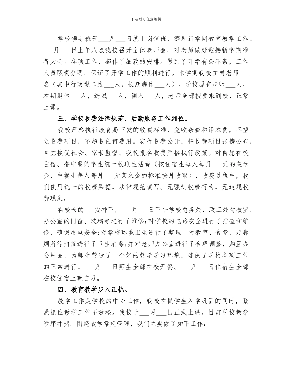 2024年秋季开学工作总结_第2页