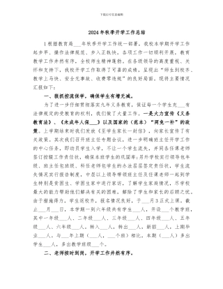 2024年秋季开学工作总结