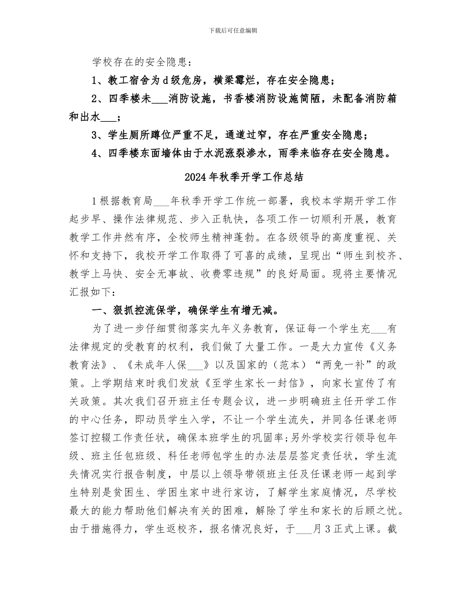 2024年秋季开学安全工作情况总结_第2页