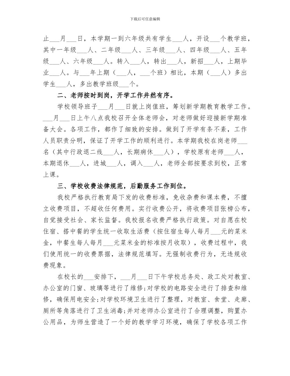 2024年秋季开学安全工作情况总结_第3页