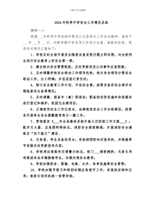 2024年秋季开学安全工作情况总结