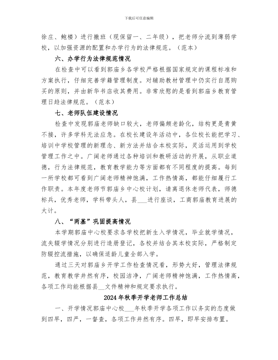 2024年秋季开学工作总结范文_第3页