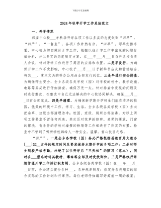 2024年秋季开学工作总结范文