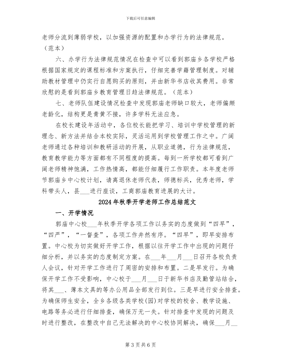 2024年秋季开学教师工作总结_第3页